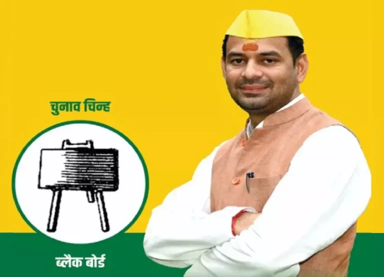तेज प्रताप ने बनाई नई पार्टी, चुनाव चिह्न ‘ब्लैक बोर्ड’…