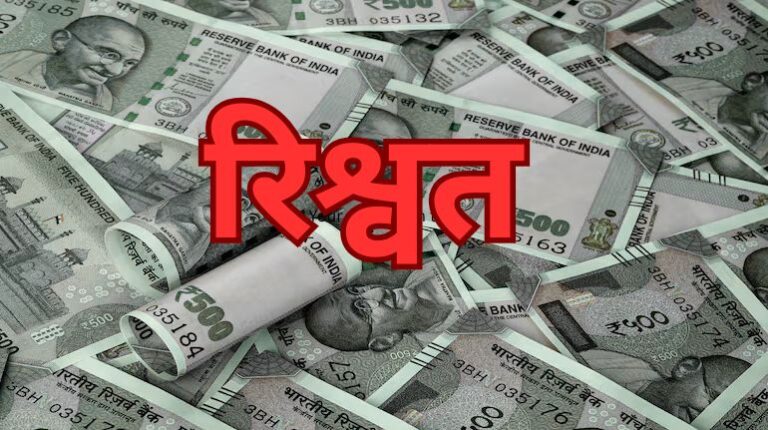 इतना वेतन, सुविधाएं, सरकारी शक्ति और फिर भी लालच का अंत नहीं…