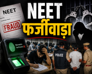 NEET परीक्षा में बड़ा फर्जीवाड़ा उजागर: सॉल्वर गैंग के 30 सदस्य गिरफ्तार, सतना मेडिकल कॉलेज का छात्र भी शामिल…
