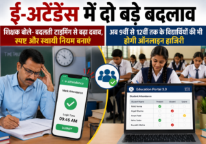 ई-अटेंडेंस पर दोहरी व्यवस्था: एक तरफ शिक्षक, दूसरी तरफ विद्यार्थी- ई-अटेंडेंस का दायरा बढ़ा …